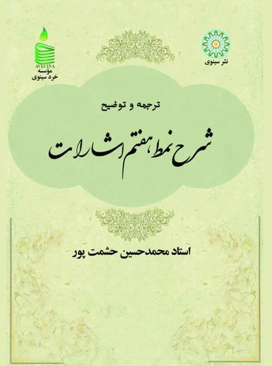 ترجمه و توضیح شرح نمط هفتم اشارات